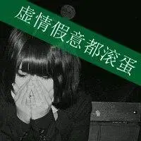 霸气头像女生超拽冷酷带字文字个性【点击鼠标右键下载】