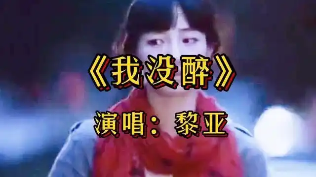 一首伤感歌曲我没醉只是心儿碎唱出爱的辛酸与无奈