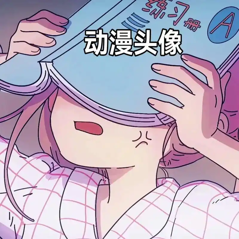 动漫头像|小汤,你放学后接我好不好,我怕.迷路,找不到家   - 抖音