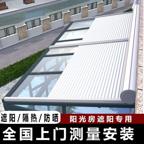 玻璃阳光房遮阳棚顶帘铝合金天幕防风隔热降温卷帘户外电动伸缩雨