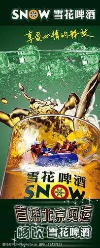 关键词:雪花啤酒广告 北京奥运 雪花啤酒 展板 psd分层素材 源文件库