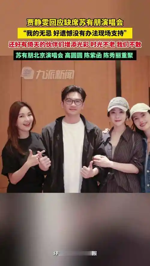 贾静雯回应缺席苏有朋演唱会_凤凰网视频_凤凰网