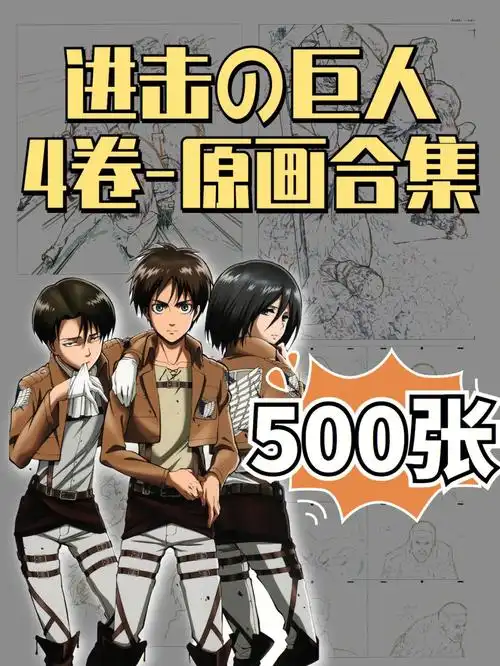 进击的巨人设计原画集78日漫巨作