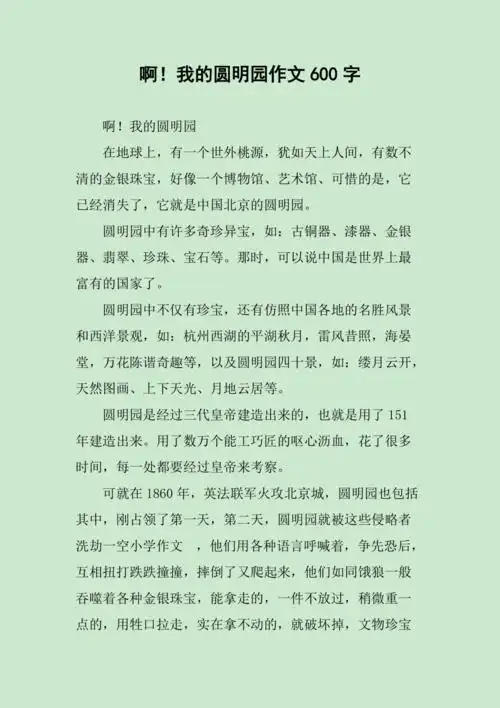 我的圆明园作文600字