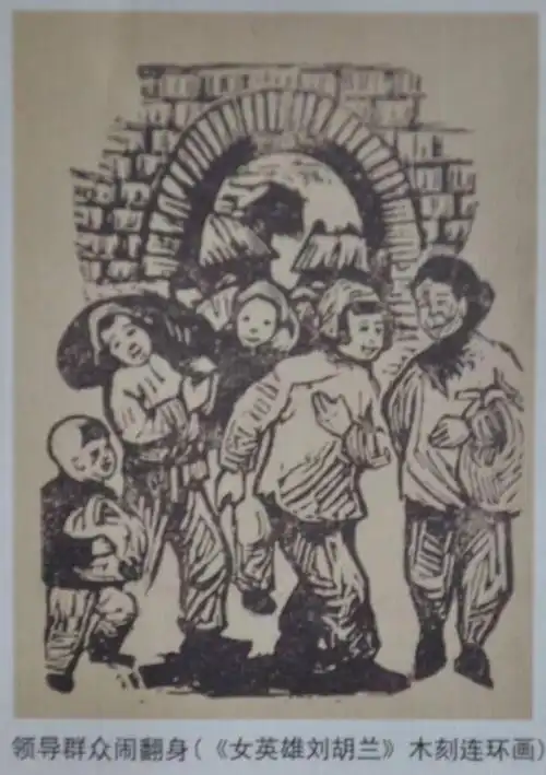 安明阳大师木刻连环画系列作品欣赏 作品:《女英雄刘胡兰》 大世界