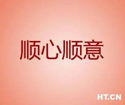 事事顺心顺意的图片