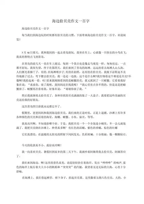 海边拾贝壳作文一百字