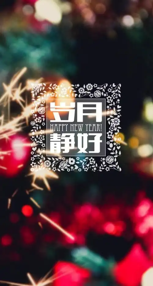 手机壁纸文字系岁月静好