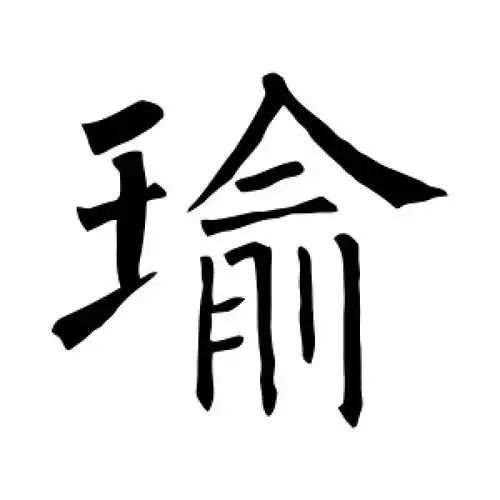 楷书瑜字
