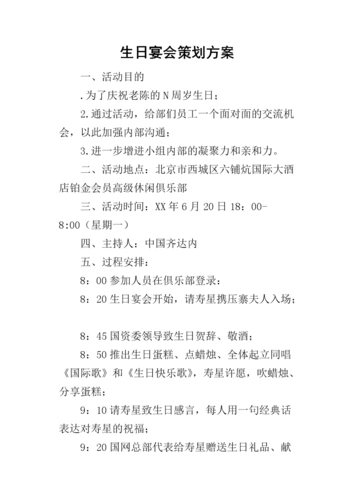 生日宴会的策划方案.docx