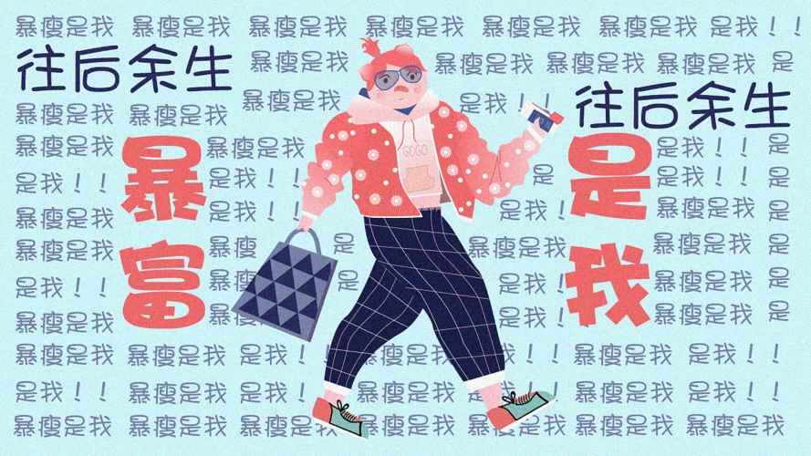 往后余生暴瘦是我暴富也是我