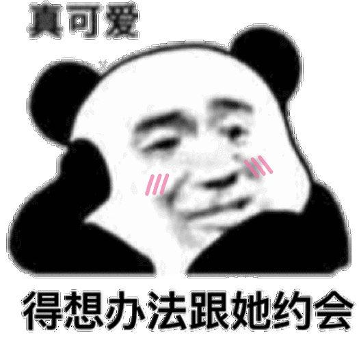 真可爱得想办法跟她约会熊猫头撩妹表情包撩妹真可爱得熊猫表情