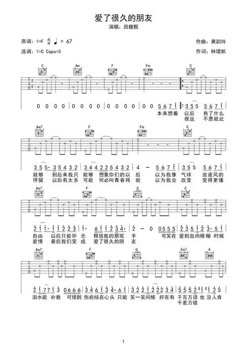 弹唱谱快速上手《爱了很久的朋友》吉他谱简易版 - 田馥甄c调编配和弦