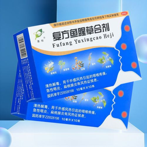 惠松复方鱼腥草合剂清热解毒咽喉疼痛急性咽炎扁桃腺炎正品旗舰店