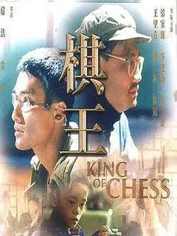 棋王什么时候播放,在哪个台播放?_电影_电视猫