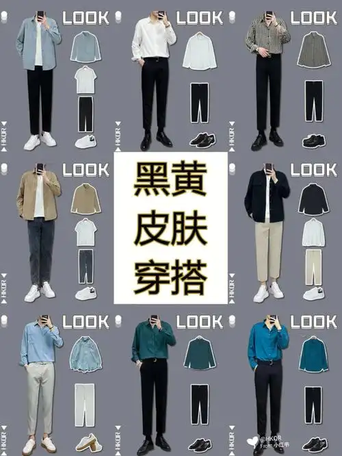 笔记灵感  黄黑皮显白穿搭技巧06秋冬男生穿搭显白颜色穿搭get78