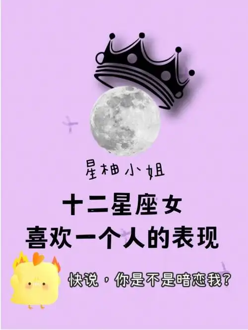 十二星座女喜欢一个人的表现上