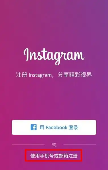 instagram的详细注册步骤介绍
