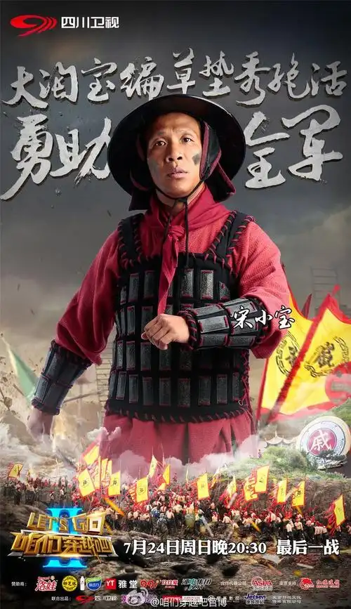 咱们穿越吧 综艺海报 海报 宋小宝