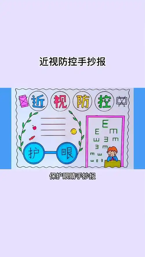 简单漂亮的近视防控手抄报线稿教程
