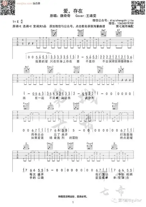 爱存在吉他谱王靖雯不胖爱存在c调原版弹唱六线谱