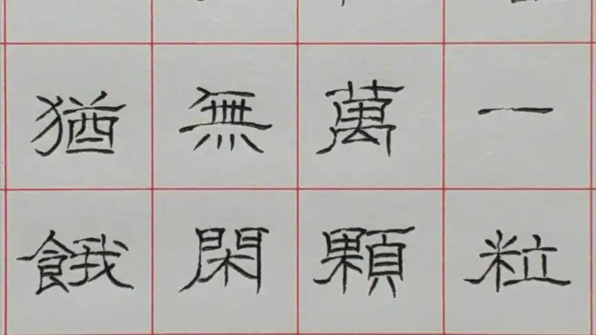 学隶书的建议收藏 华哥中性笔隶书写古诗视频之李绅《悯农》其一