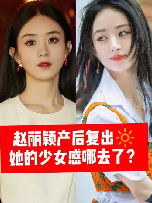赵丽颖产后复出她的少女感哪去了