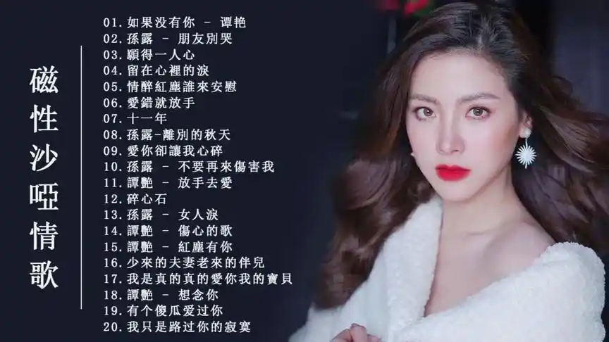 精选好听的20首磁性沙哑情歌