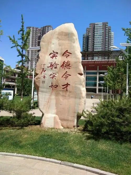 山西省实验中学以"令德令才,实验实知"为校训,以"高抱负,高修养,高