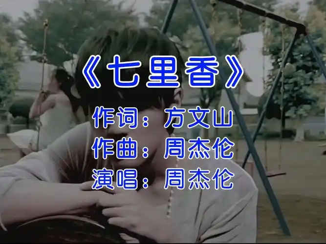 我不允许你的青春里少了七里香 #七里香完整版 #周杰伦