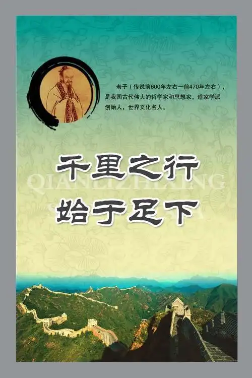 名人名言展板千里之行始于足下老子生平介绍psd素材免费下载