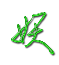 妖艺术字体妖头像妖笔顺妖同音同调字查询