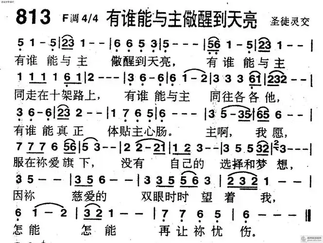 813首有谁能与主警醒到天亮 - 赞美诗歌谱-黑面本-弦外飞音歌谱网弦外