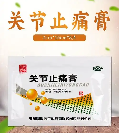 东阿阿胶关节止痛膏7cm10cm8片散瘀温经镇痛风湿关节痛扭伤20袋