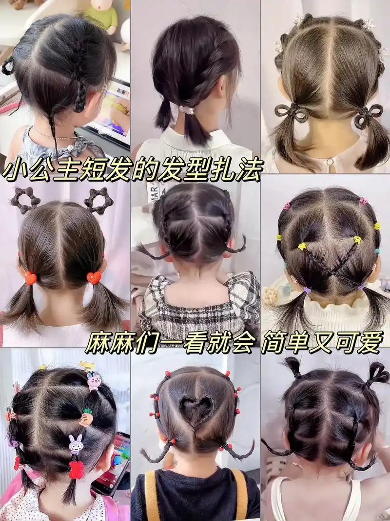 小公主短发的扎法94.简单可爱又漂亮,麻麻们看过来吧!#儿童 - 抖音