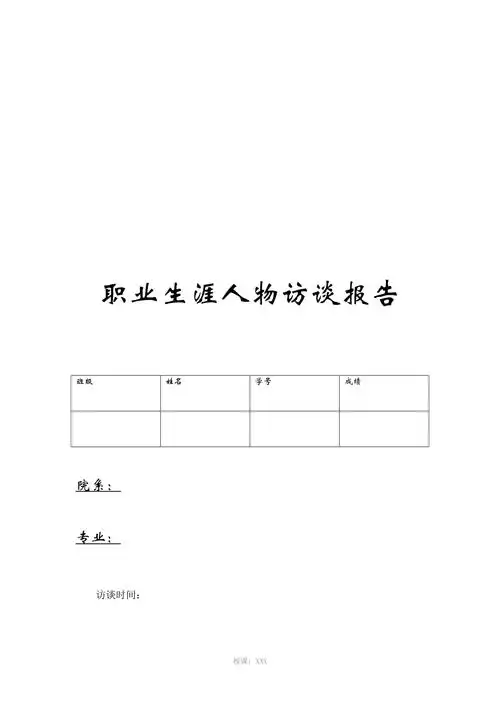 职业生涯人物访谈报告模板