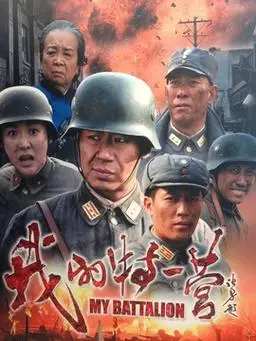 我的特一营演员表