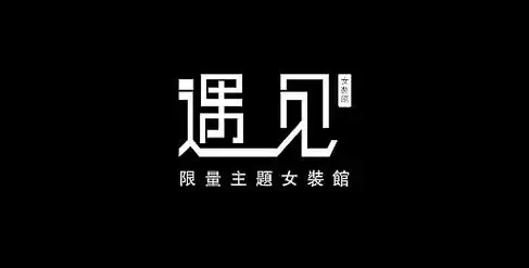 "遇见"主题女装馆店标字体