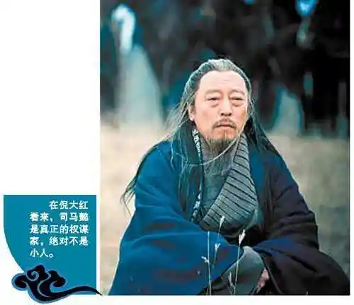 倪大红评《三国》角色:司马懿是真正的权谋家