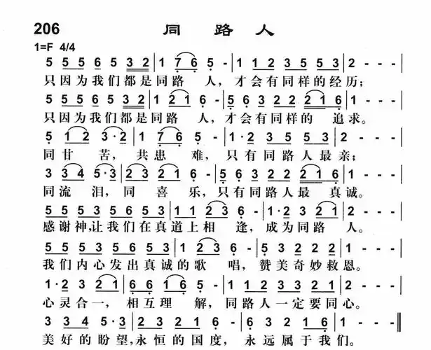 第206首同路人