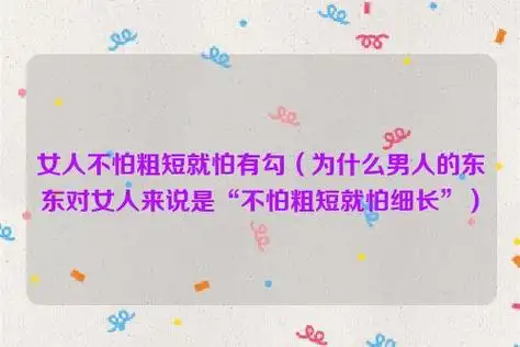 女人不怕粗短就怕有勾(为什么男人的东东对女人来说是"不怕粗短就怕