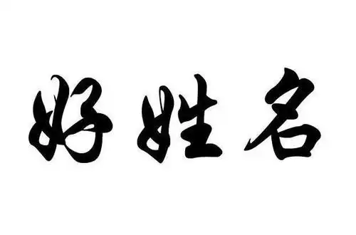 好姓名_企业商标大全_商标信息查询_爱企查