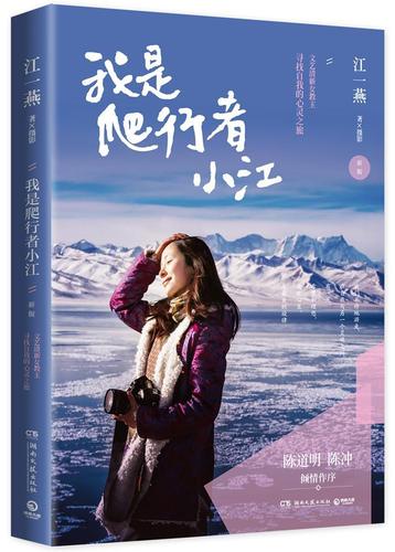 我是爬行者小江:江一燕摄影 游记作品集中国当代文学书籍