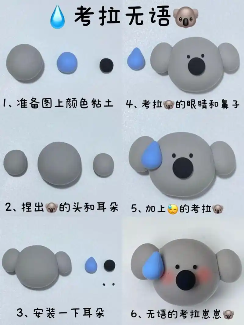无语小动物系列-考拉94无语轻粘土教程 [黑线]好无语 [黑线]周一
