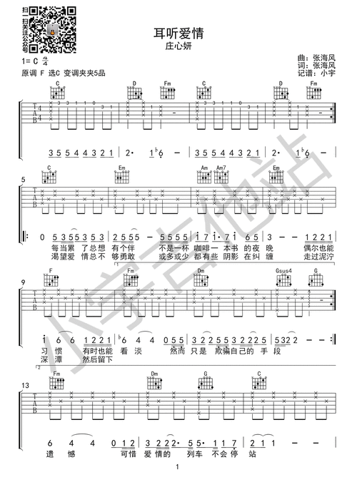 庄心妍耳听爱情吉他谱c调六线谱弹唱谱高清版