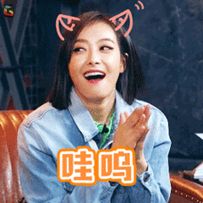 热血街舞团宋茜哇呜soogifsoogif出品gif动图_动态图_表情包下载_soo