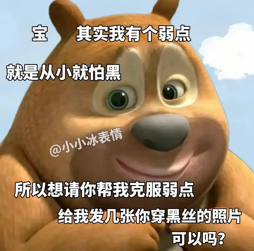 可以发几张黑丝照片帮我克服恐惧吗#熊大表情包  - 抖音