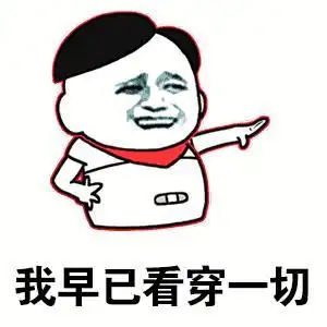 金馆长 伸手 叉腰 我已看穿一切