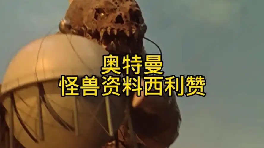 奥特曼怪兽资料:西利赞篇!