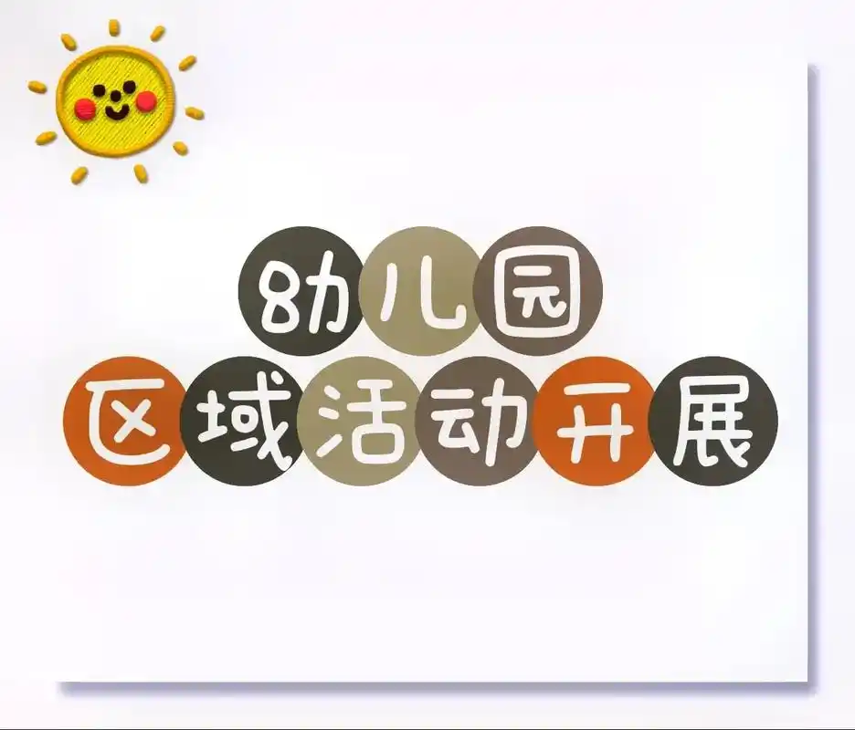 幼儿园 | 区域活动开展.#幼教资源共享 #幼儿园 #知识分 - 抖音